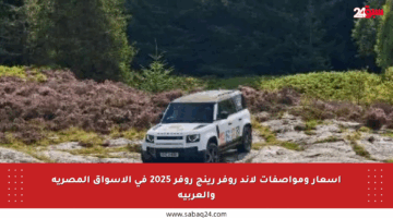 أسعار ومواصفات لاند روفر رينج روفر 2025 في الأسواق المصرية والعربية